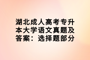 湖北成人高考專升本大學語文真題及答案：選擇題部分