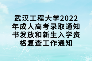 武漢工程大學(xué)2022年成人高考錄取通知書發(fā)放和新生入學(xué)資格復(fù)查工作通知