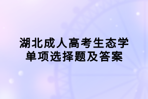 湖北成人高考生態(tài)學單項選擇題及答案