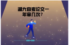 湖大自考論文一年審幾次？