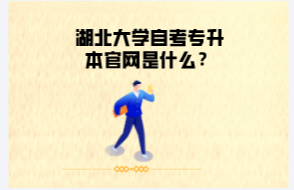 湖北大學(xué)自考專(zhuān)升本官網(wǎng)是什么？
