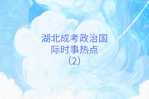 時(shí)事熱點(diǎn)2