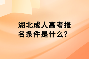 湖北成人高考報名條件是什么？