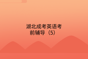 湖北成考英語考前輔導（5）