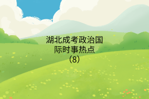 時(shí)事熱點(diǎn)8