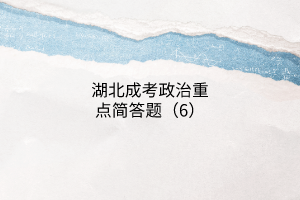 成考政治重點(diǎn)簡答題6