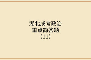 政治重點(diǎn)簡(jiǎn)答題11