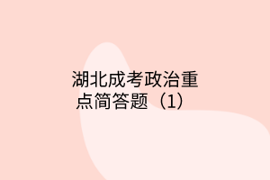 成考簡答題1