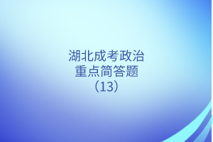 政治重點簡答題13