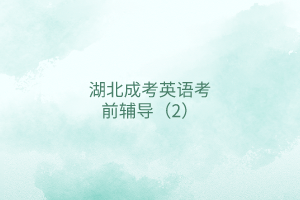 英語(yǔ)考前輔導(dǎo)2