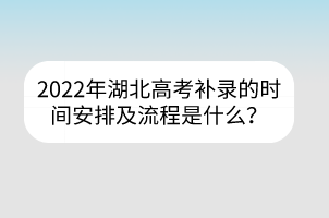 2022年湖北高考補(bǔ)錄的時(shí)間安排及流程是什么？