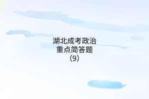 政治重點(diǎn)簡答題9