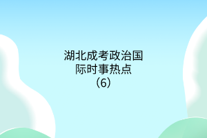 時事熱點6