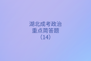 重點(diǎn)簡答題14