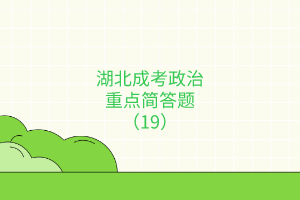 重點(diǎn)簡答題19