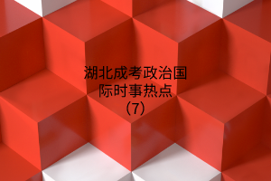 政治時(shí)事熱點(diǎn)7