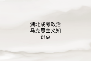 政治馬克思主義知識(shí)點(diǎn)