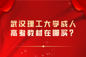 武漢理工大學成人高考教材在哪買？