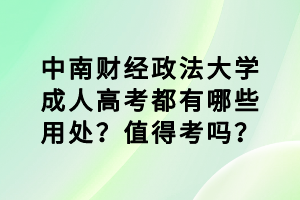 中南財經(jīng)政法大學(xué)成人高考都有哪些用處？值得考嗎？