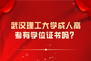 武漢理工大學(xué)成人高考有學(xué)位證書嗎？