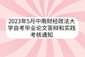 2023年5月中南財經(jīng)政法大學自考畢業(yè)論文答辯和實踐考核通知