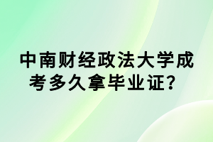 中南財(cái)經(jīng)政法大學(xué)成考多久拿畢業(yè)證？