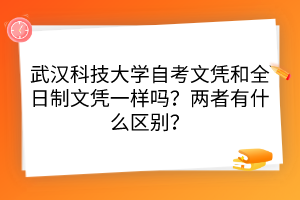 武漢科技大學(xué)自考文憑和全日制文憑一樣嗎？兩者有什么區(qū)別？