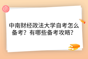 中南財(cái)經(jīng)政法大學(xué)自考怎么備考？有哪些備考攻略？