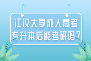 江漢大學成人高考專升本后能考研嗎？