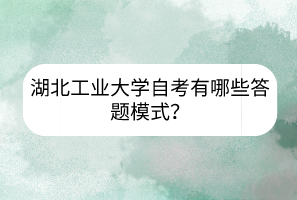 湖北工業(yè)大學(xué)自考有哪些答題模式？