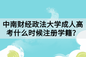 中南財經(jīng)政法大學(xué)成人高考什么時候注冊學(xué)籍？