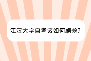 江漢大學自考該如何刷題？