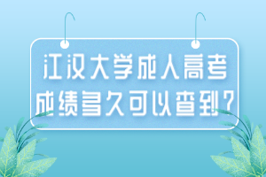 江漢大學(xué)成人高考成績多久可以查到？
