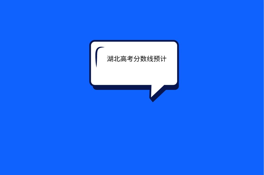 湖北高考分?jǐn)?shù)線預(yù)測(cè)