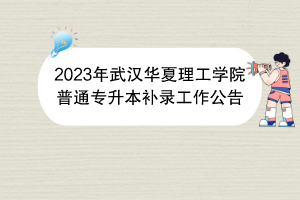 2023年武漢華夏理工學院普通專升本補錄工作公告