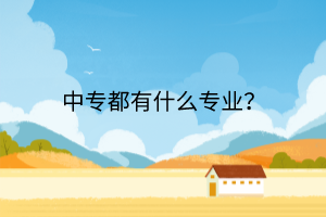 中專都有什么專業(yè)？