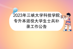 2023年三峽大學(xué)科技學(xué)院專升本退役大學(xué)生士兵補(bǔ)錄工作公告