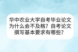 華中農(nóng)業(yè)大學(xué)自考畢業(yè)論文為什么會(huì)不及格？自考論文撰寫基本要求有哪些？