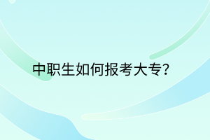 中職生如何報(bào)考大專？