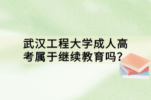 武漢工程大學(xué)成人高考屬于繼續(xù)教育嗎？
