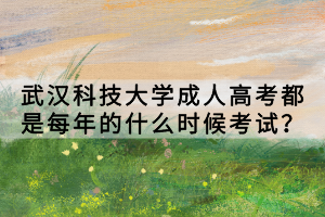 參加武漢科技大學(xué)成人高考多久能拿證？