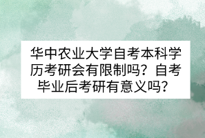 華中農(nóng)業(yè)大學自考本科學歷考研會有限制嗎？自考畢業(yè)后考研有意義嗎？