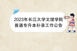 2023年長江大學(xué)文理學(xué)院普通專升本補錄工作公告