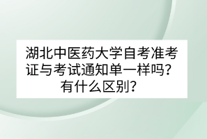 湖北中醫(yī)藥大學(xué)自考準(zhǔn)考證與考試通知單一樣嗎？有什么區(qū)別？