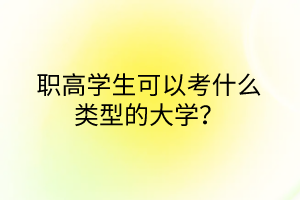 職高學(xué)生可以考什么類型的大學(xué)？