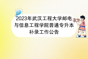 2023年武漢工程大學(xué)郵電與信息工程學(xué)院普通專升本補錄工作公告