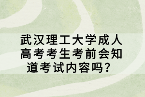 武漢理工大學(xué)成人高考考生考前會知道考試內(nèi)容嗎？