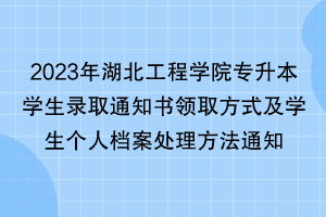 2023年湖北工程學(xué)院專升本學(xué)生錄取通知書領(lǐng)取方式及學(xué)生個(gè)人檔案處理方法通知