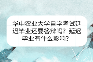 華中農(nóng)業(yè)大學(xué)自學(xué)考試延遲畢業(yè)還要答辯嗎？延遲畢業(yè)有什么影響？