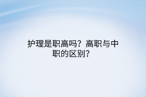 護(hù)理是職高嗎？高職與中職的區(qū)別？